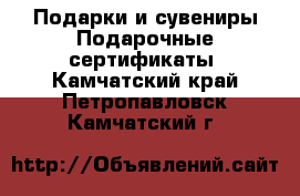 Подарки и сувениры Подарочные сертификаты. Камчатский край,Петропавловск-Камчатский г.